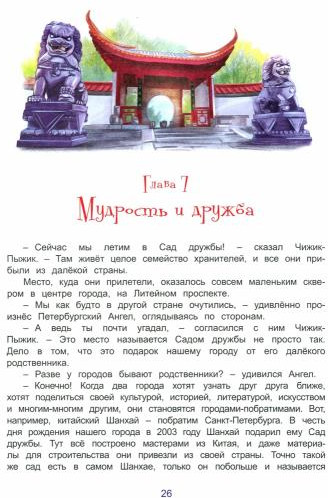 Чижик-Пыжик и хранители Петербурга