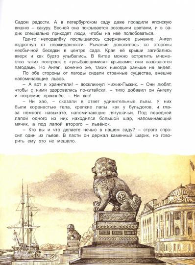 Чижик-Пыжик и хранители Петербурга