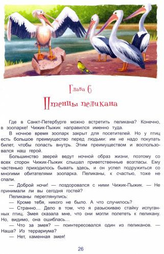 Чижик-Пыжик и побег из Летнего сада