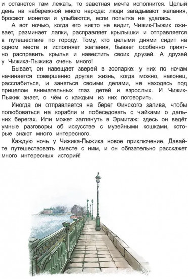 Приключения Чижика-Пыжика в Санкт-Петербурге