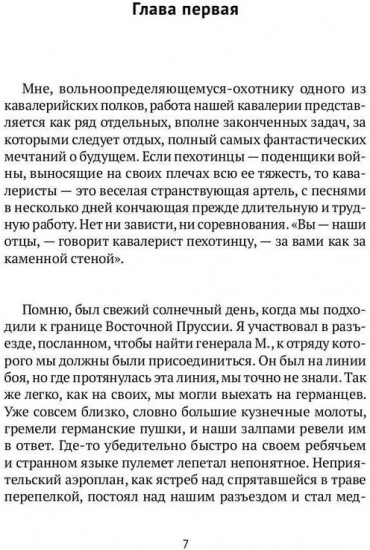 Записки кавалериста. Африканская охота