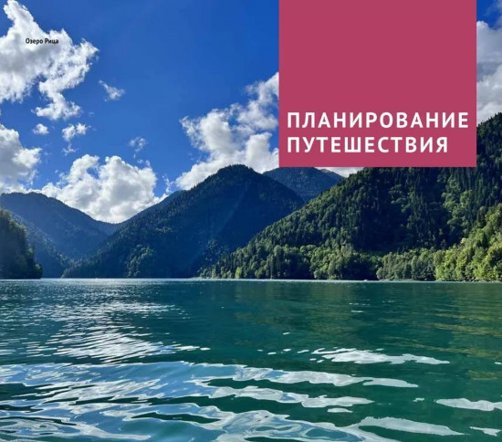 Абхазия. Путеводитель