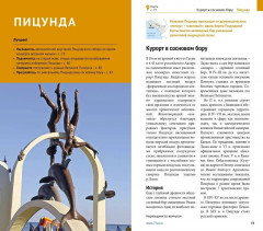 Абхазия. Путеводитель - Фото 9