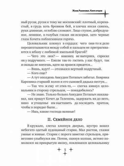 Жизнь Романовых. Книга 2