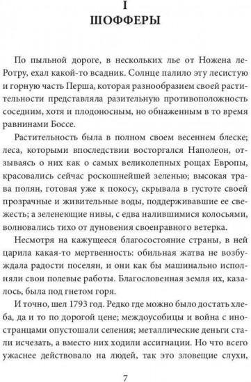 Шофферы, или Оржерская шайка