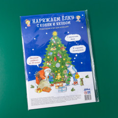 Наряжаем ёлку с Конни и Якобом. Новогодняя игра для малышей - Фото 1