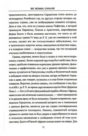 Век великих открытий