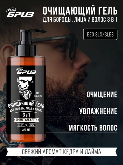 Гель для бороды, лица и волос очищающий