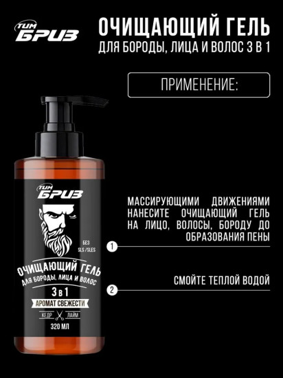 Гель для бороды, лица и волос очищающий