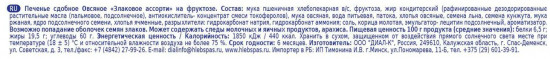 Печенье овсяное на фруктозе «Злаковое ассорти»