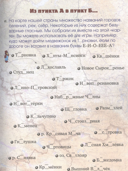 Безударные гласные. Более 70 игровых заданий