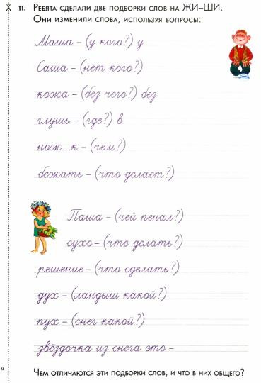 Капризные буквы. Сочетания жи-ши, ча-ща