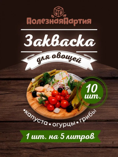 Закваска для овощей