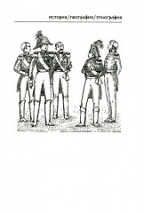 Россия и Франция накануне 1812 г. в публикациях русских историков к 100-летию победы над Наполеоном - Фото 1