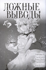 Ложные выводы. Том 6 - Фото 1