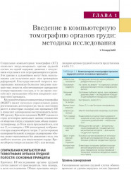 Компьютерная томография. Грудь, живот и таз, опорно-двигательный аппарат - Фото 1