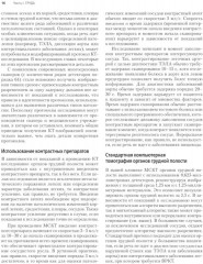 Компьютерная томография. Грудь, живот и таз, опорно-двигательный аппарат - Фото 4