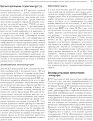 Компьютерная томография. Грудь, живот и таз, опорно-двигательный аппарат - Фото 5