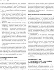 Компьютерная томография. Грудь, живот и таз, опорно-двигательный аппарат - Фото 6