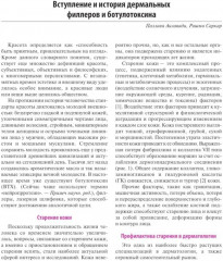 Практическое применение косметических инъекционных препаратов. Дермальные филлеры и ботулотоксин - Фото 1