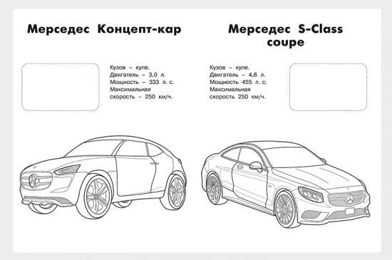 Мерседес. Наклей и раскрась