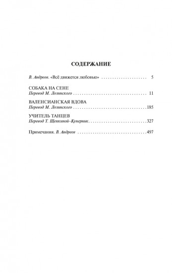 Собака на сене. Валенсианская вдова
