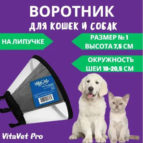 Воротник защитный на липучке