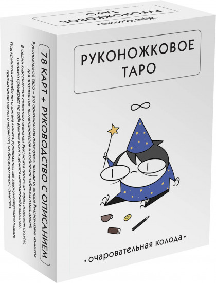 Карты Таро «Руконожковое Таро»