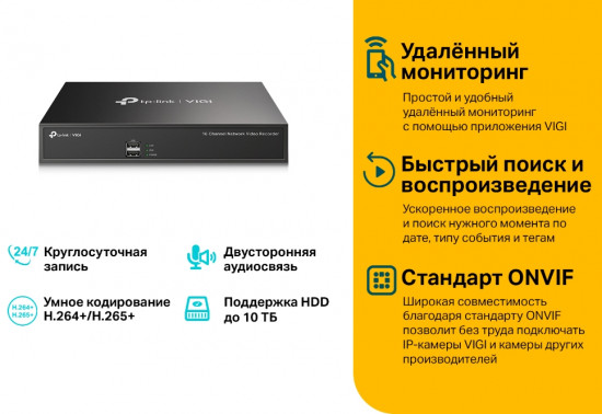 Видеорегистратор TP-Link VIGI NVR1016H