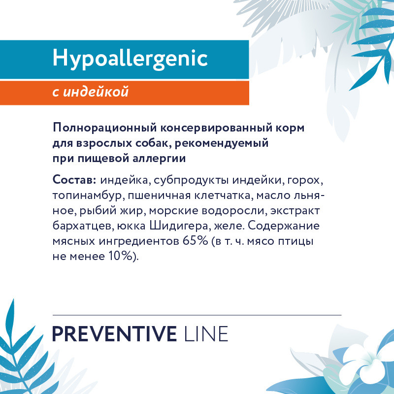 Консервы для собак при пищевой аллергии с индейкой «Hypoallergenic» | Florida | Фото 4