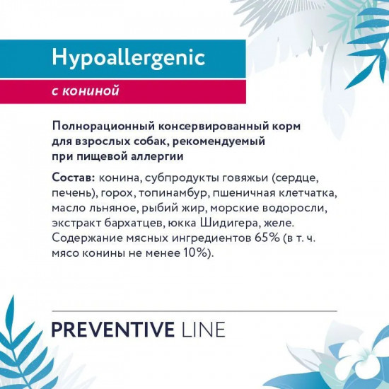 Консервы для собак «Hypoallergenic»