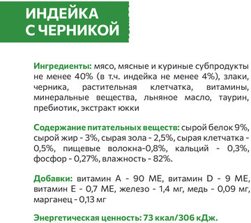 Корм кусочки в соусе «Индейка с черникой»