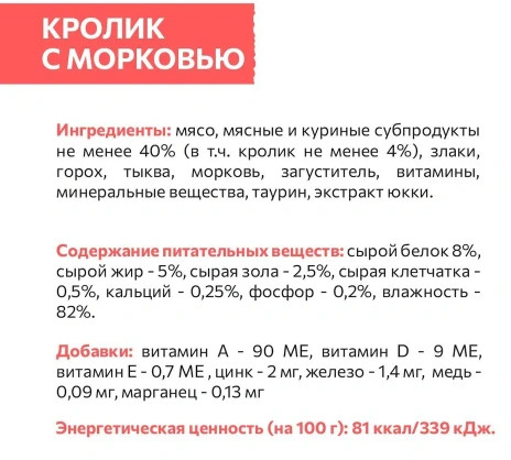 Корм для кошек «Кролик с морковью»
