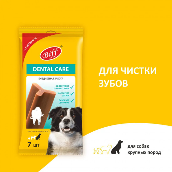 Лакомство жевательное для собак «Dental care»