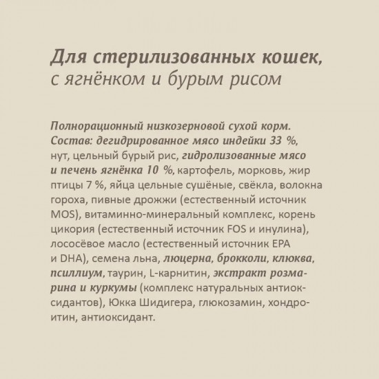 Корм для стерилизованных кошек с ягненком и бурым рисом