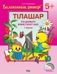 Балапанның дәптері. Тілашар. Тіл дамыту және сауат ашу. 5+ (4 бөлім) - Фото 1