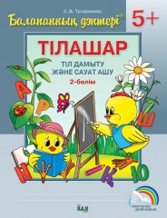 Балапанның дәптері. Тілашар. Тіл дамыту және сауат ашу. 5+ (4 бөлім) - Фото 2