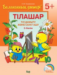 Балапанның дәптері. Тілашар. Тіл дамыту және сауат ашу. 5+ (4 бөлім) - Фото 3