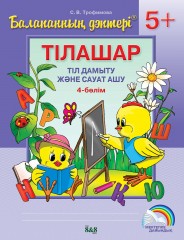 Балапанның дәптері. Тілашар. Тіл дамыту және сауат ашу. 5+ (4 бөлім) - Фото 4