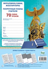 Мұғалімнің сабақ жоспарлары / Поурочные планы учителя  70 уроков - Фото 2