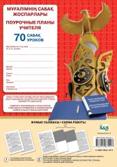 Мұғалімнің сабақ жоспарлары / Поурочные планы учителя  70 уроков - Фото 3