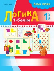 Жұмыс дәптері. Алтын топтама. Логика 1 сынып. (2 бөлім) - Фото 1