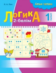 Жұмыс дәптері. Алтын топтама. Логика 1 сынып. (2 бөлім) - Фото 2
