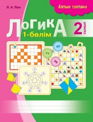 Жұмыс дәптері. Алтын топтама. Логика 2 сынып. (2 бөлім) - Фото 1