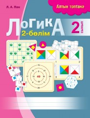 Жұмыс дәптері. Алтын топтама. Логика 2 сынып. (2 бөлім) - Фото 2