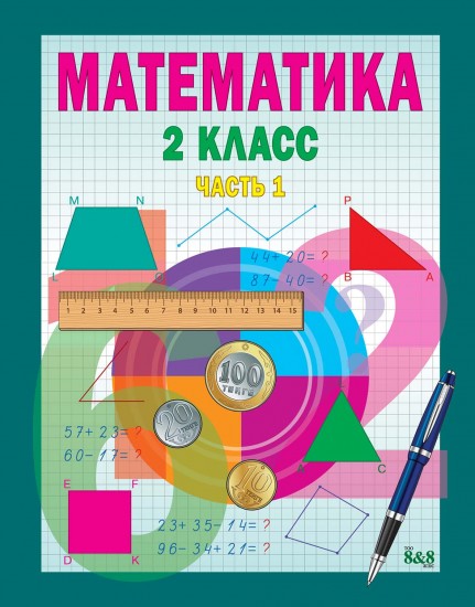 Учебник. Математика. 2 класс. В 2-х частях