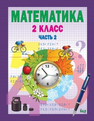 Учебник. Математика. 2 класс. В 2-х частях - Фото 2