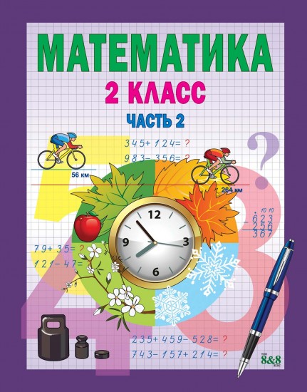 Учебник. Математика. 2 класс. В 2-х частях