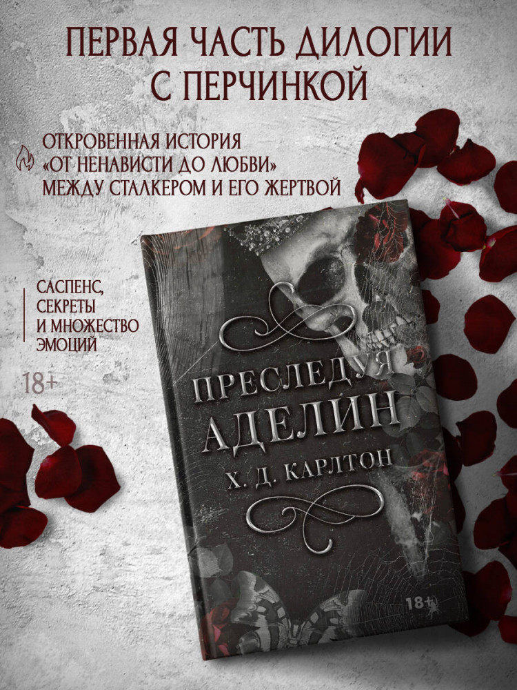 Преследуя Аделин — Х. Д. Карлтон