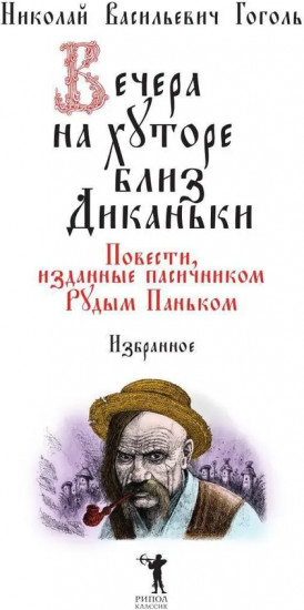 Вечера на хуторе близ Диканьки. Избранное